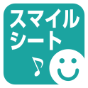 スマイルシート