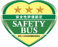 安全性評価認定 SAFETY BUS