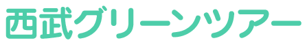 西武グリーンツアー