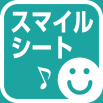 スマイルシート